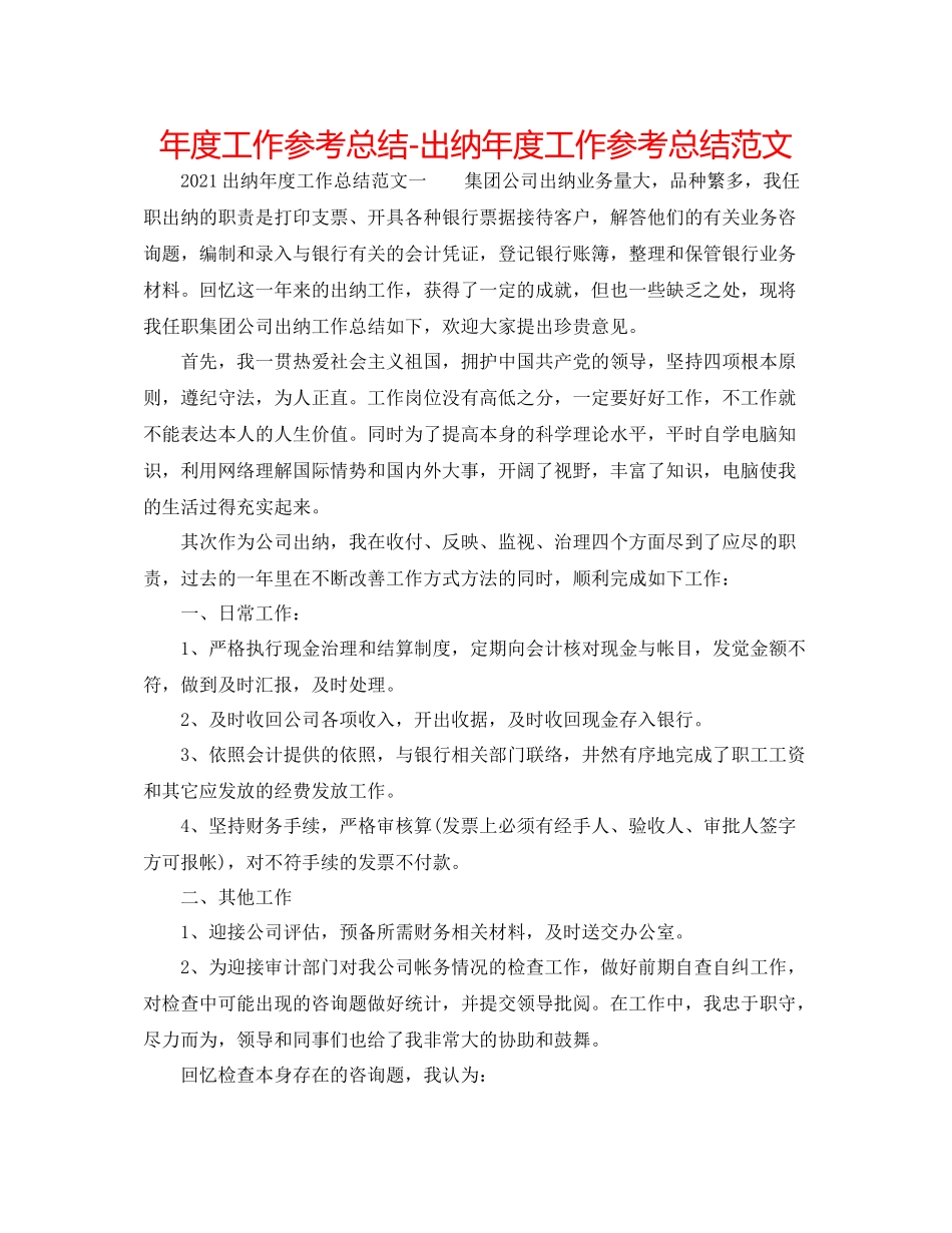 2021年度工作参考总结出纳年度工作参考总结范文_第1页