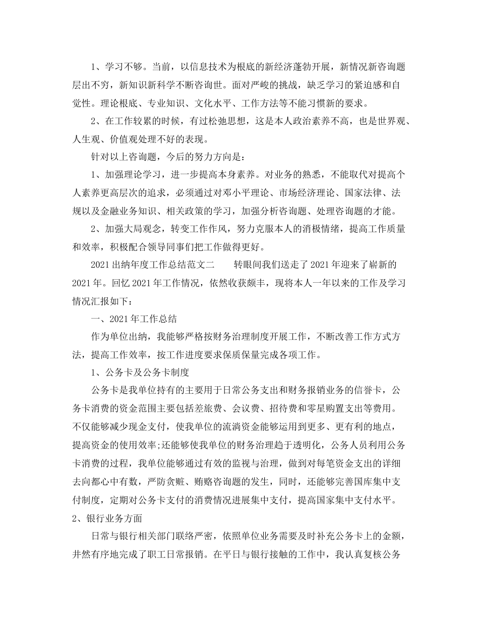2021年度工作参考总结出纳年度工作参考总结范文_第2页