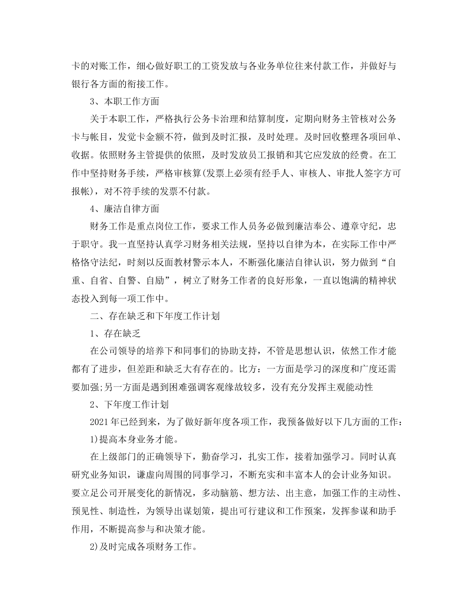 2021年度工作参考总结出纳年度工作参考总结范文_第3页