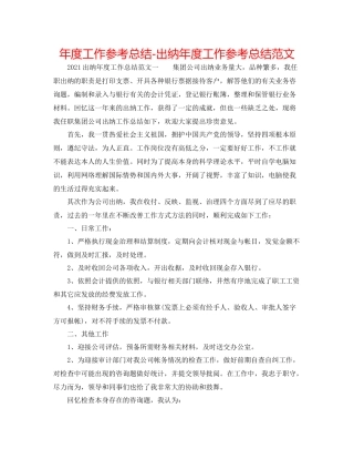 2021年度工作参考总结出纳年度工作参考总结范文