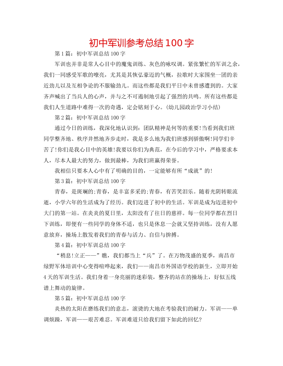 初中军训参考总结100字_第1页