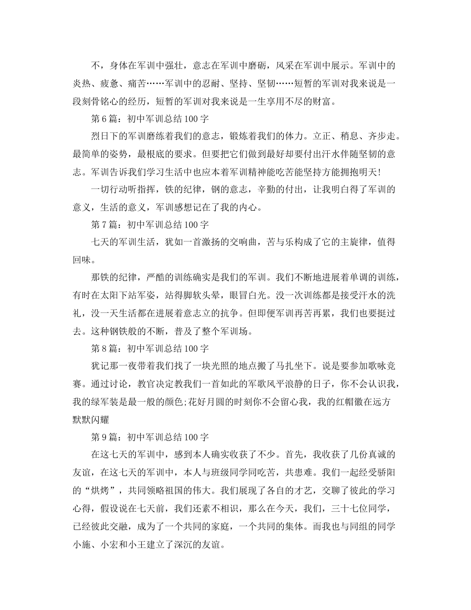 初中军训参考总结100字_第2页