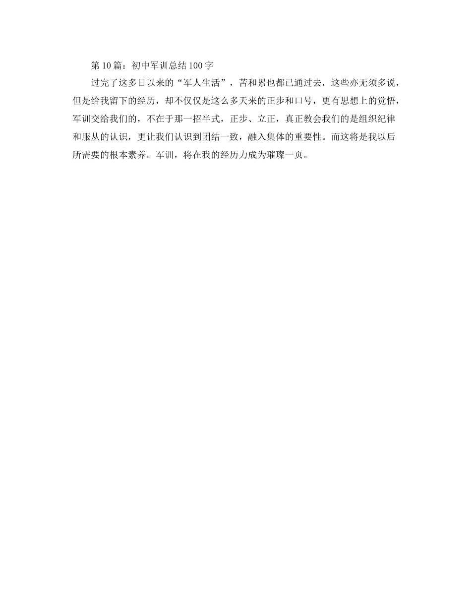 初中军训参考总结100字_第3页
