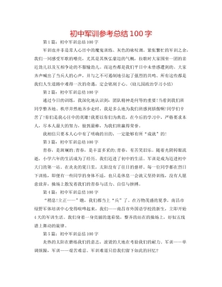 初中军训参考总结100字