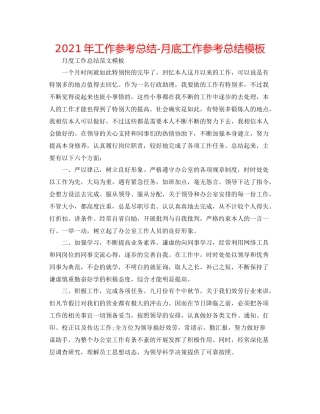 2021年工作参考总结月底工作参考总结模板