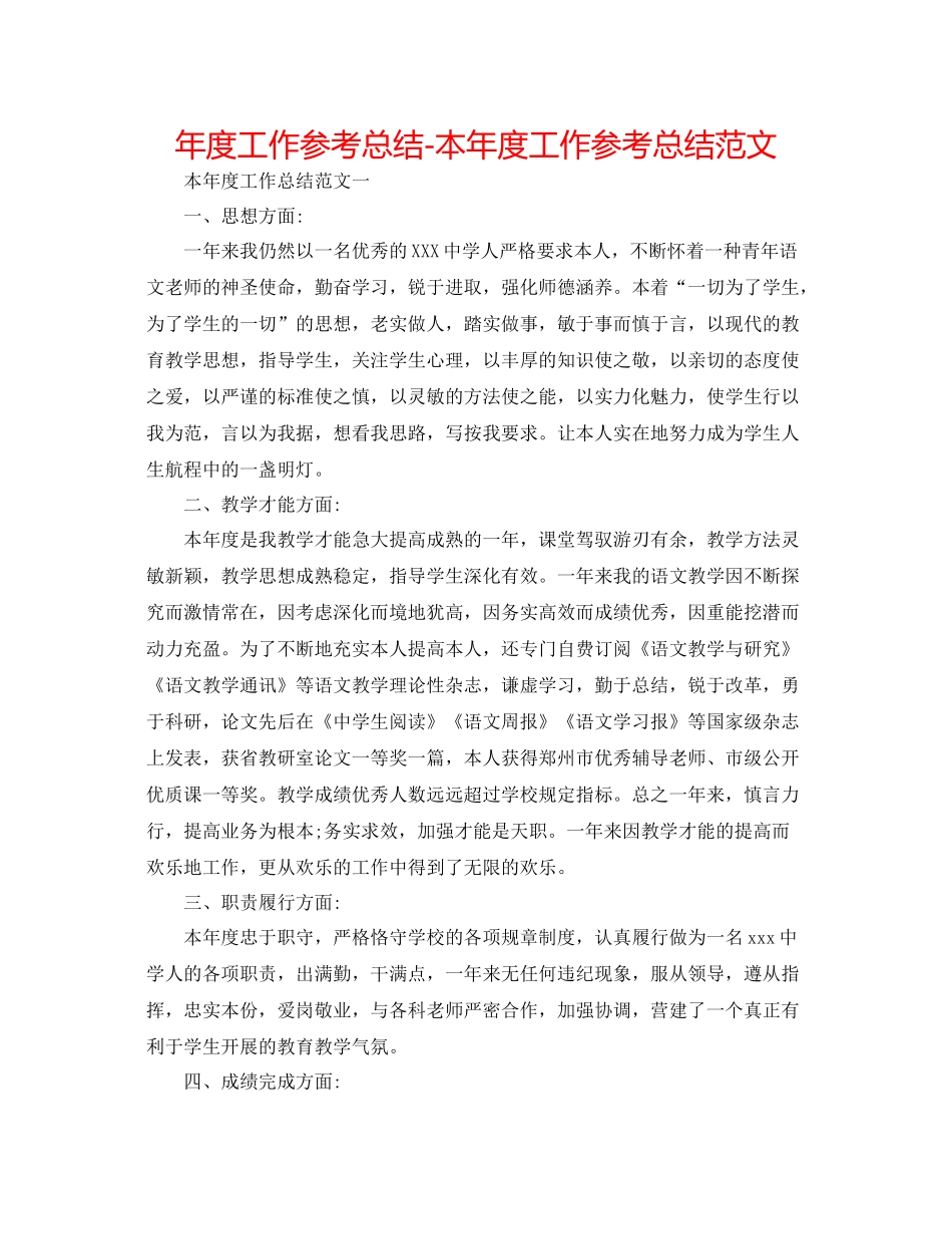 2021年度工作参考总结本年度工作参考总结范文_第1页