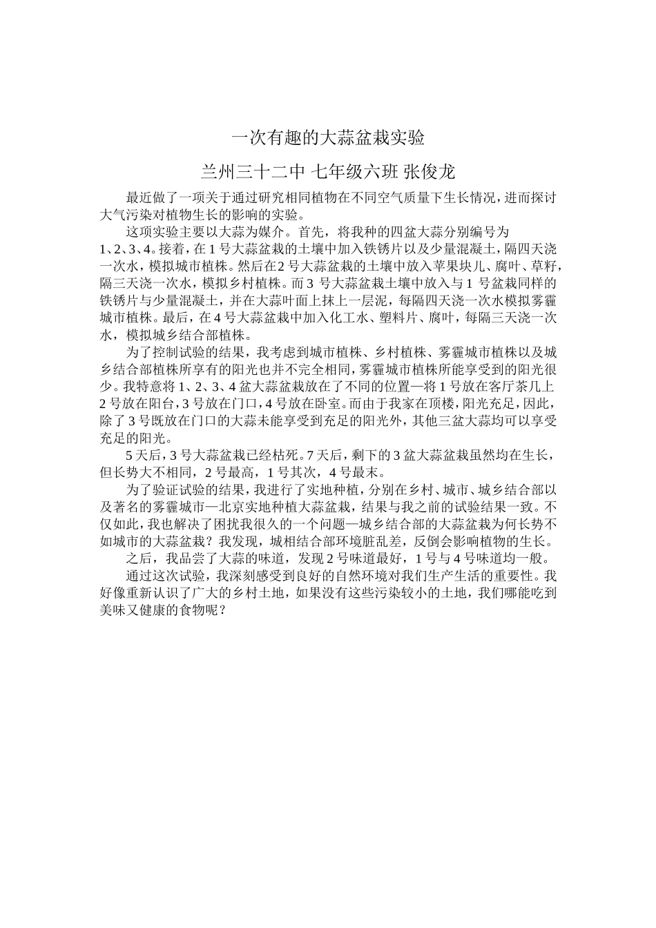 一次有趣的盆栽实验_第1页