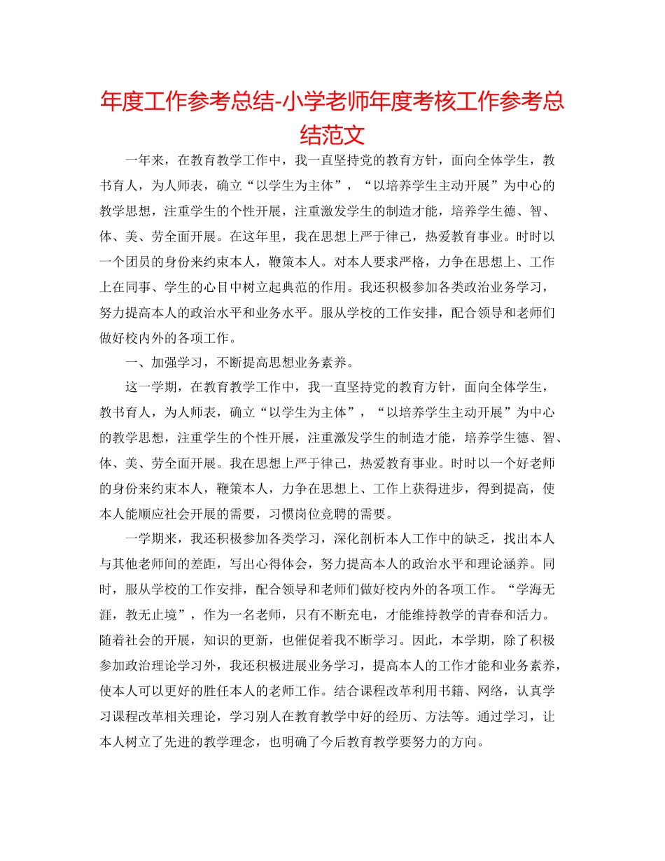 2021年度工作参考总结小学教师年度考核工作参考总结范文_第1页