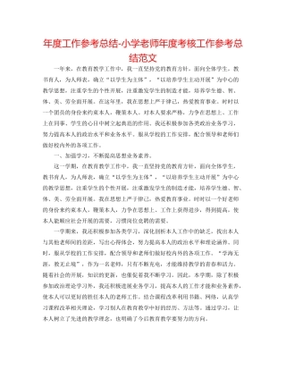 2021年度工作参考总结小学教师年度考核工作参考总结范文