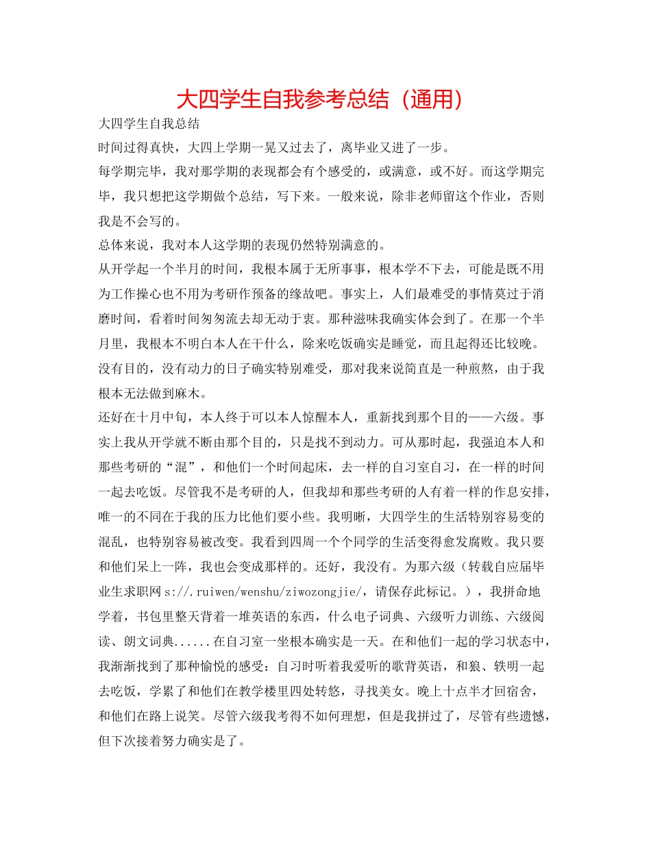 大四学生自我参考总结（通用）_第1页