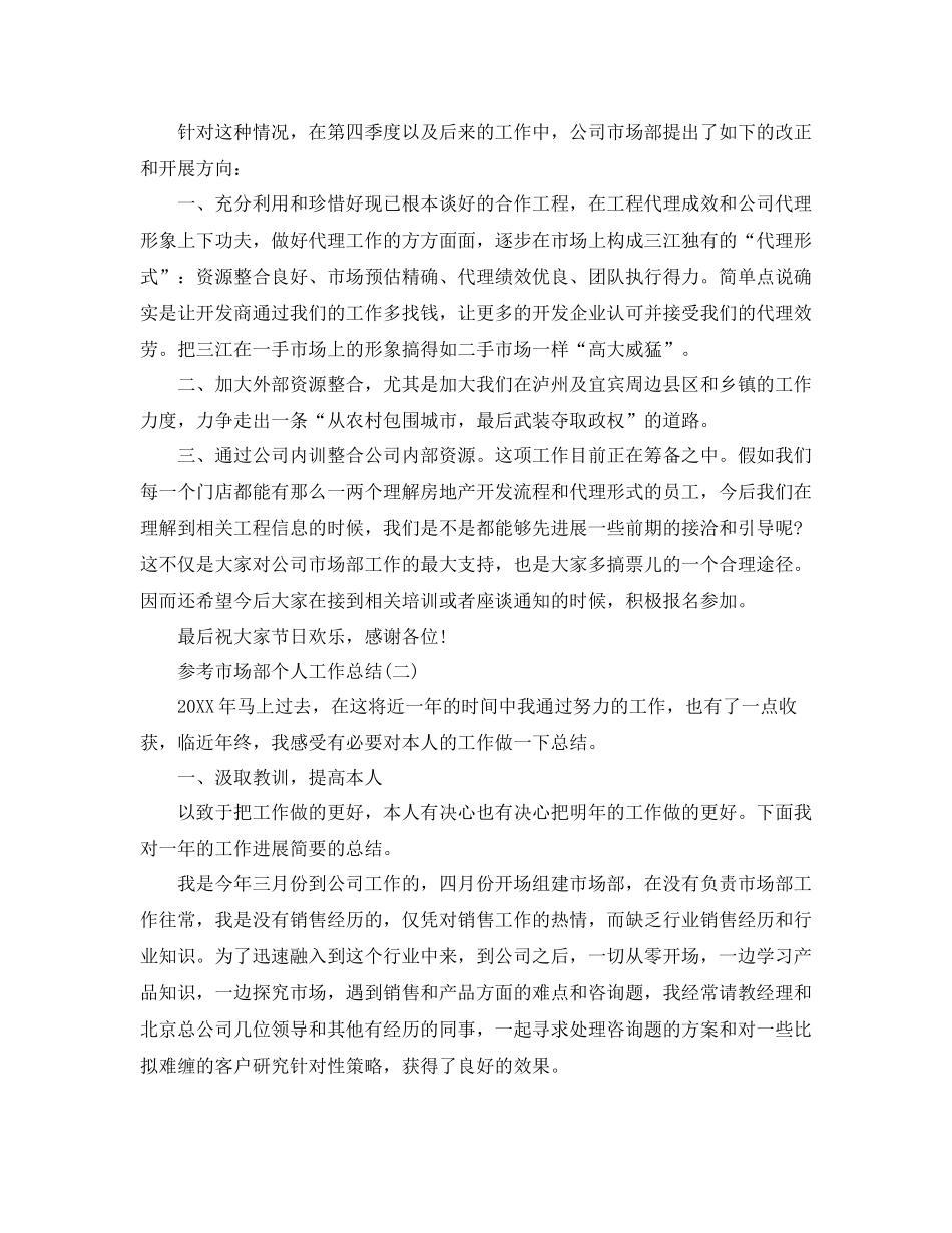 市场部个人工作参考总结五篇推荐_第2页