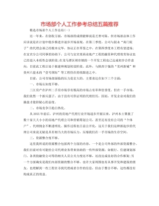 市场部个人工作参考总结五篇推荐