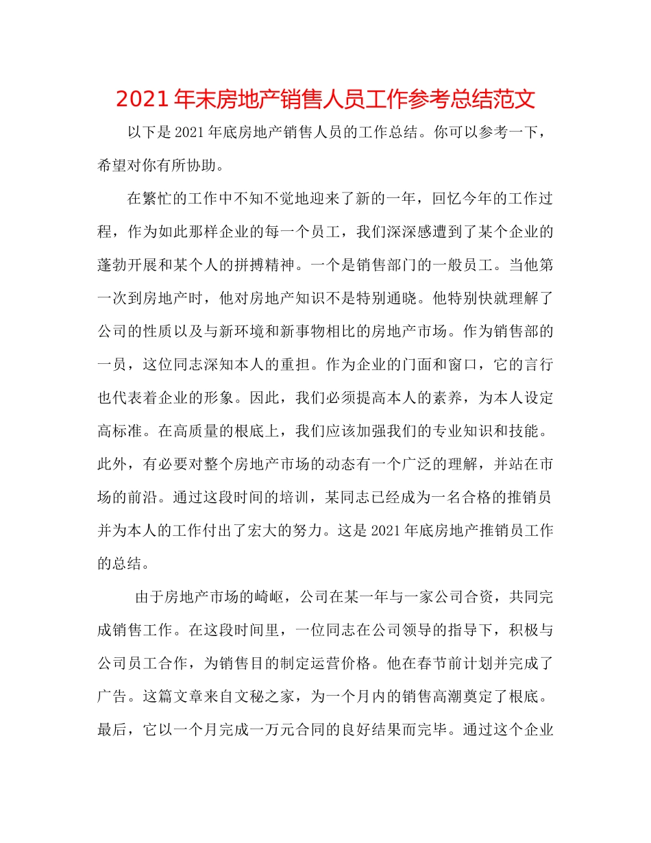 2021年末房地产销售人员工作参考总结范文_第1页