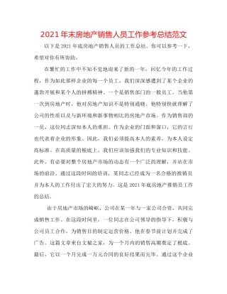 2021年末房地产销售人员工作参考总结范文