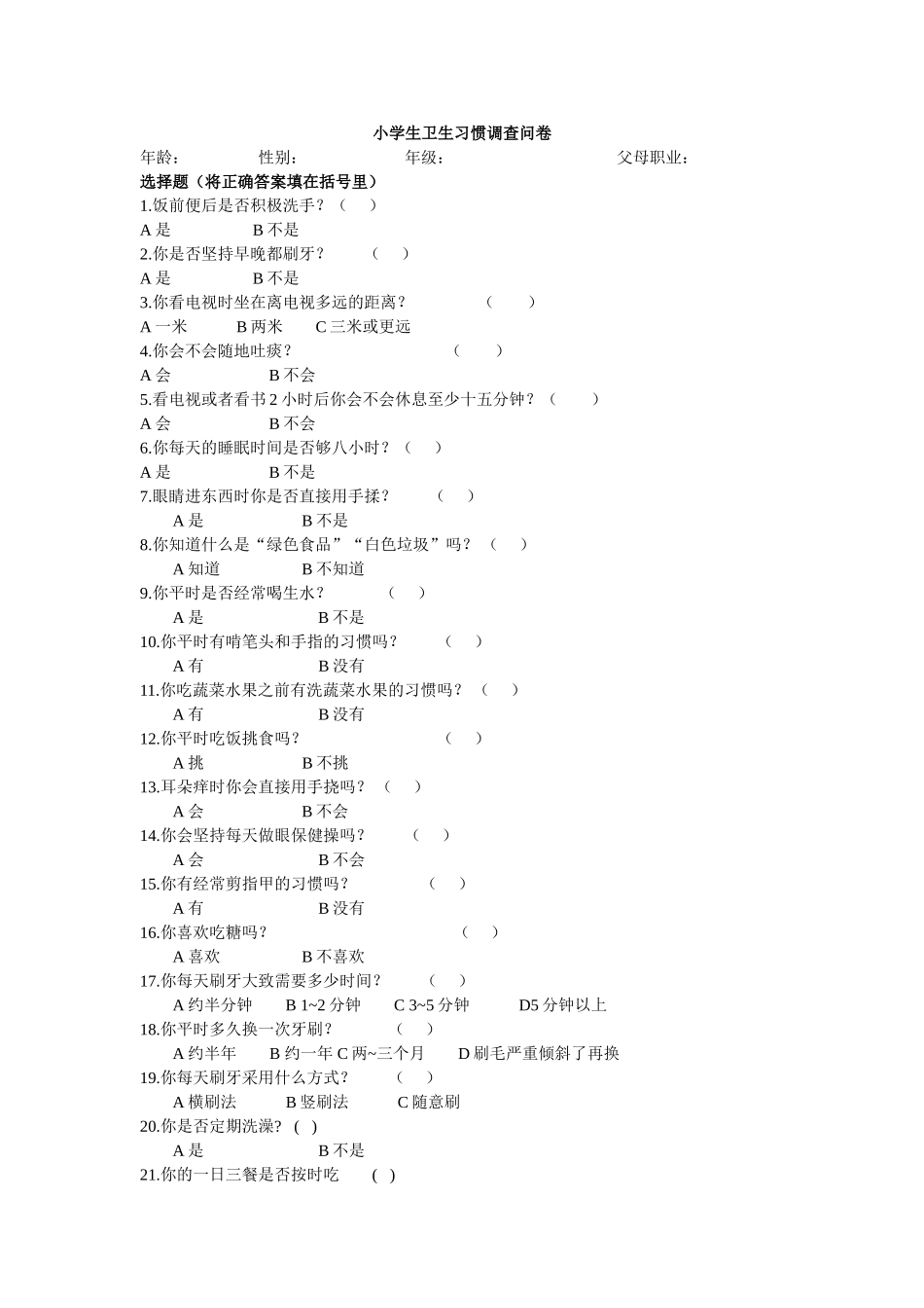 小学生卫生习惯调查问卷_第1页