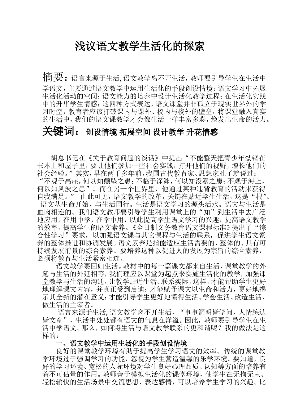 新课程背景下语文教学生活化的探索_第1页