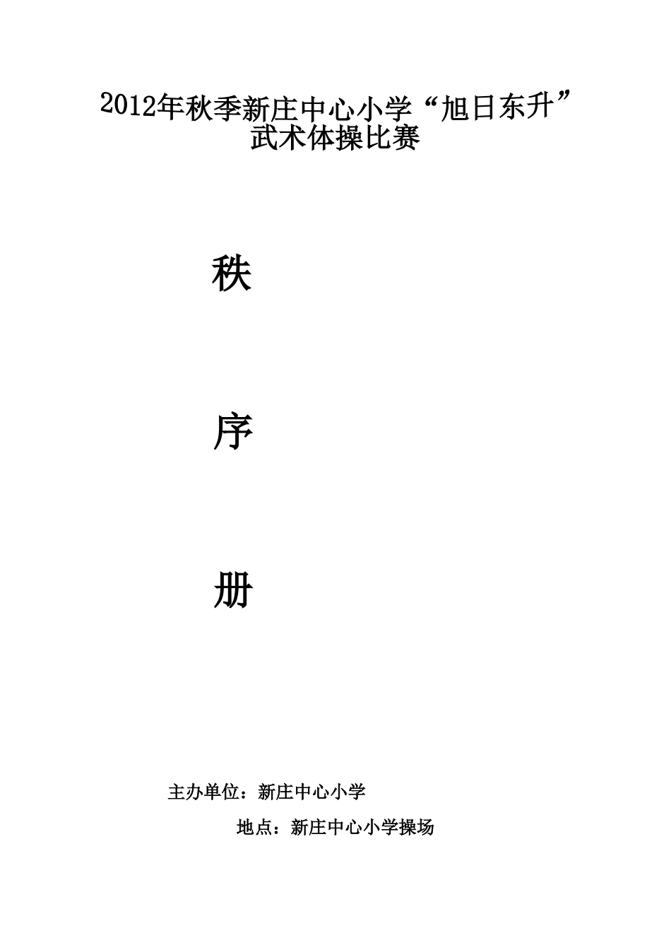 新庄中心小学武术体操比赛秩序册_第1页