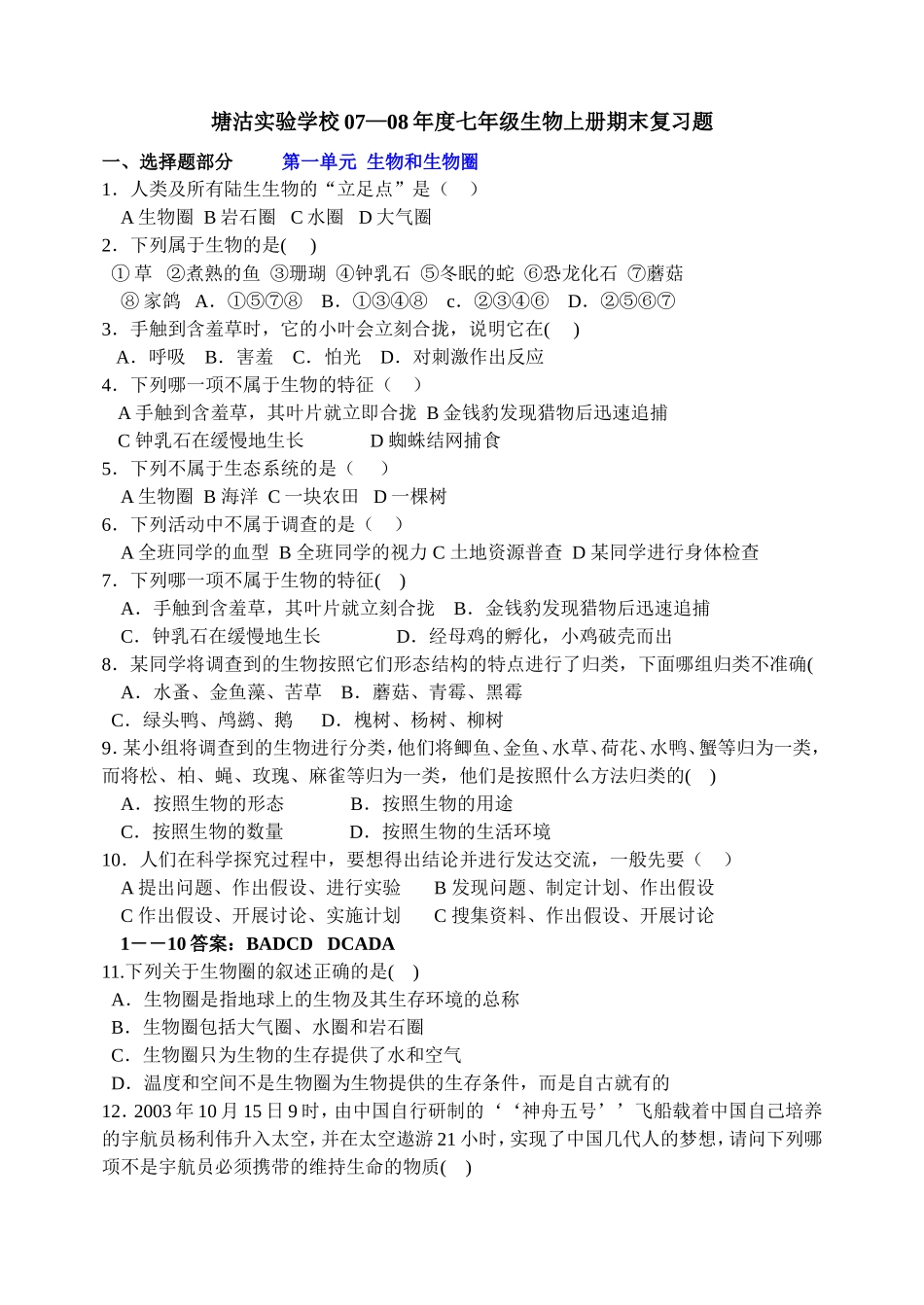 七年级生物学上期末复习(一)选择题部分_第1页