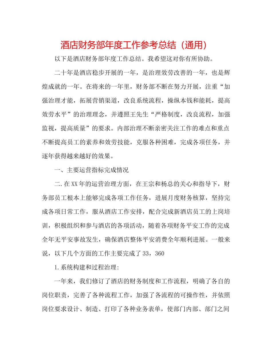酒店财务部年度工作参考总结（通用）_第1页