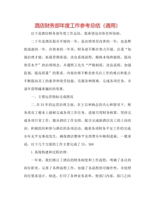 酒店财务部年度工作参考总结（通用）