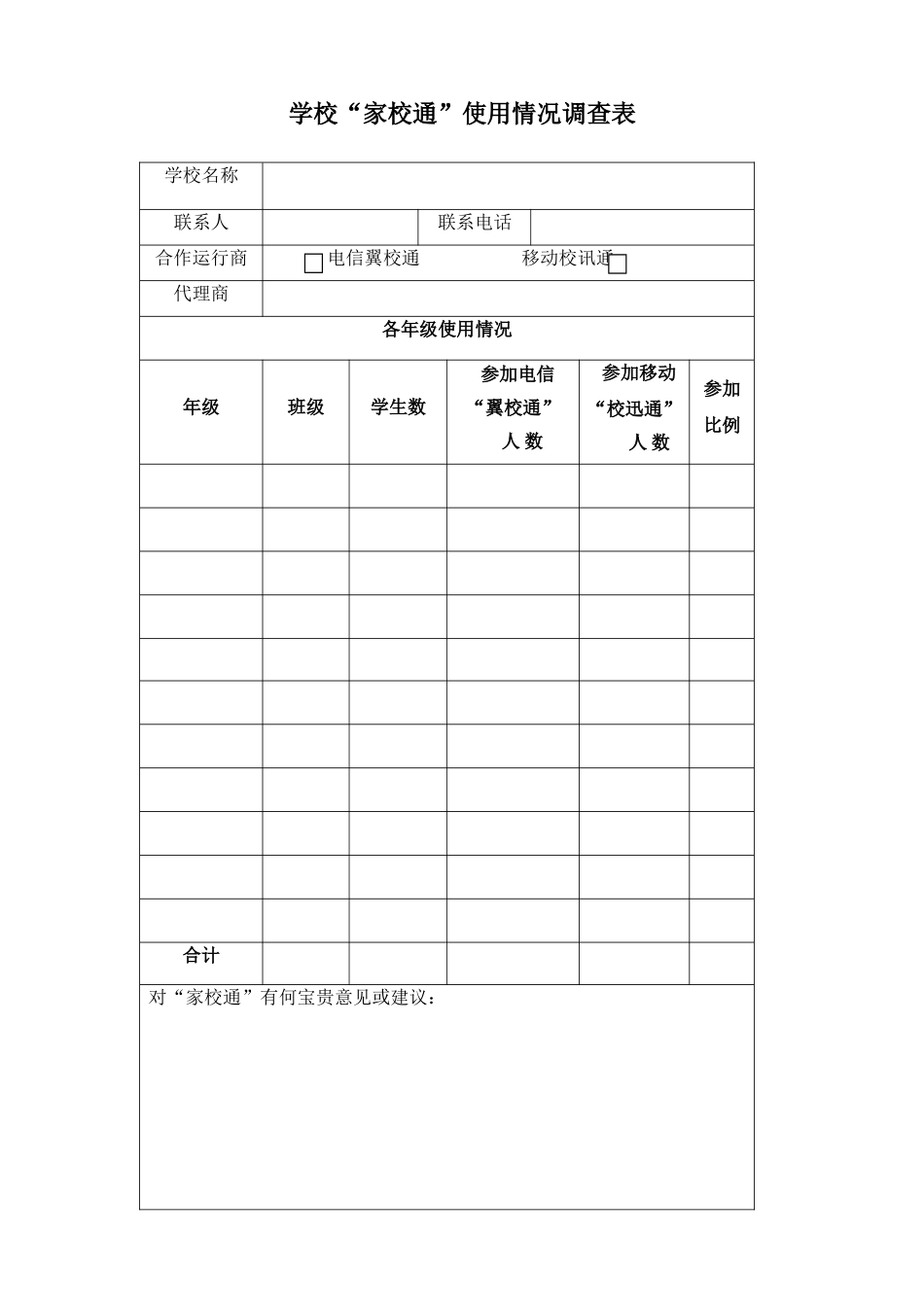 学校“家校通”使用情况调查表[1]_第1页