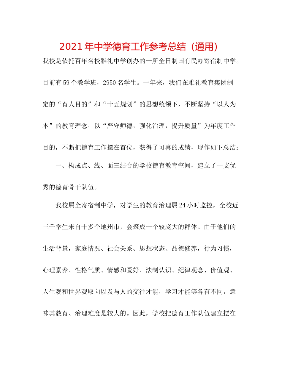 2021年德育工作参考总结（通用）_第1页