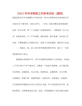 2021年德育工作参考总结（通用）
