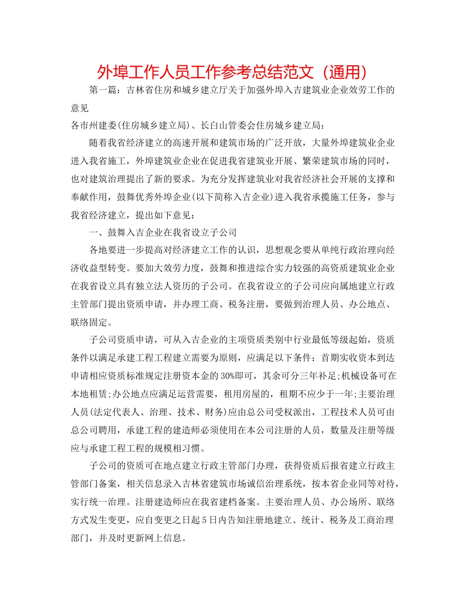 外埠工作人员工作参考总结范文（通用）_第1页