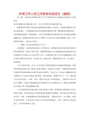 外埠工作人员工作参考总结范文（通用）