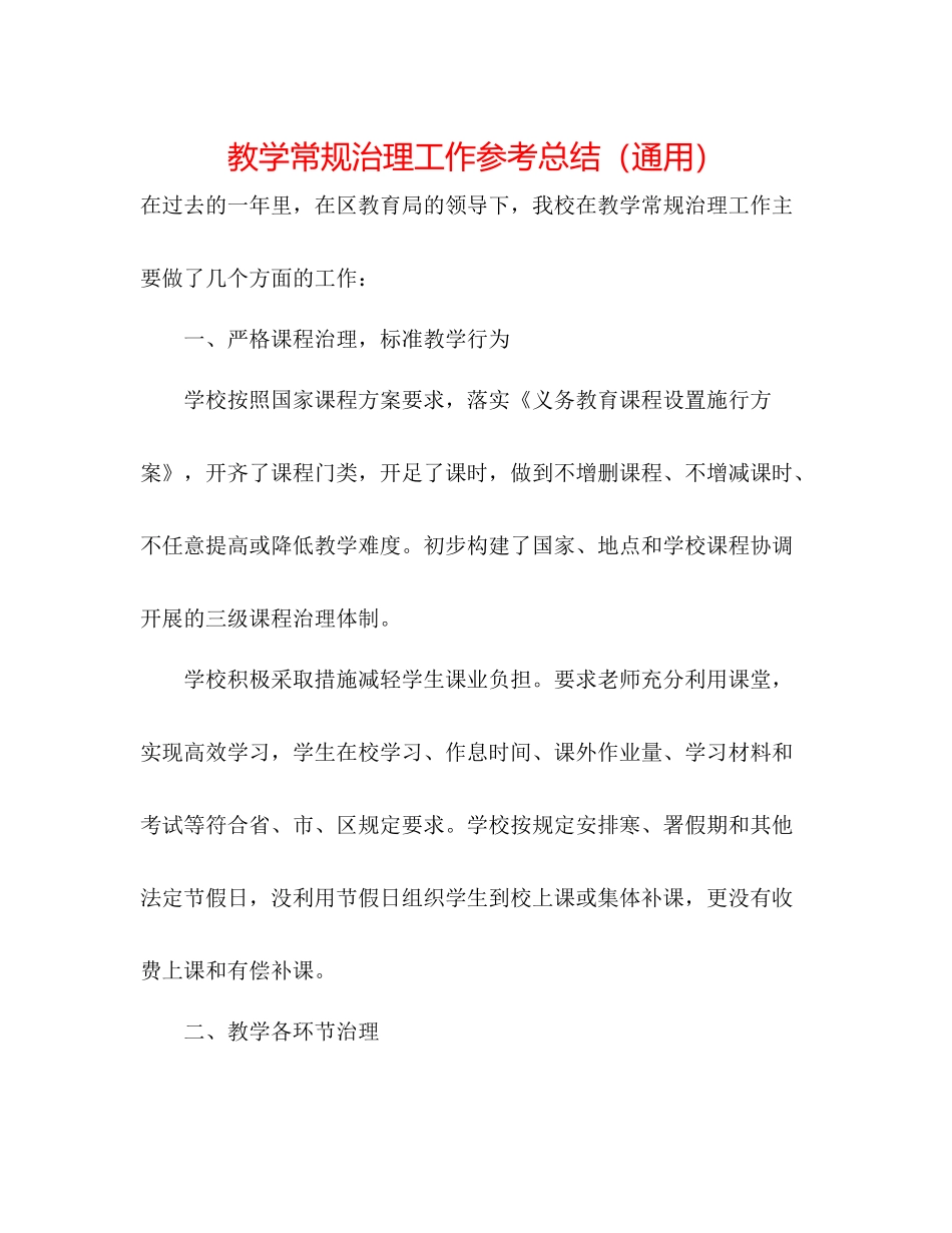 教学常规管理工作参考总结（通用）_第1页