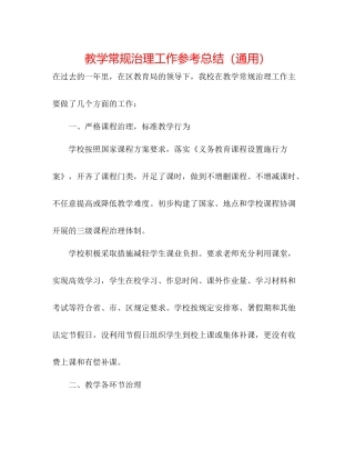 教学常规管理工作参考总结（通用）