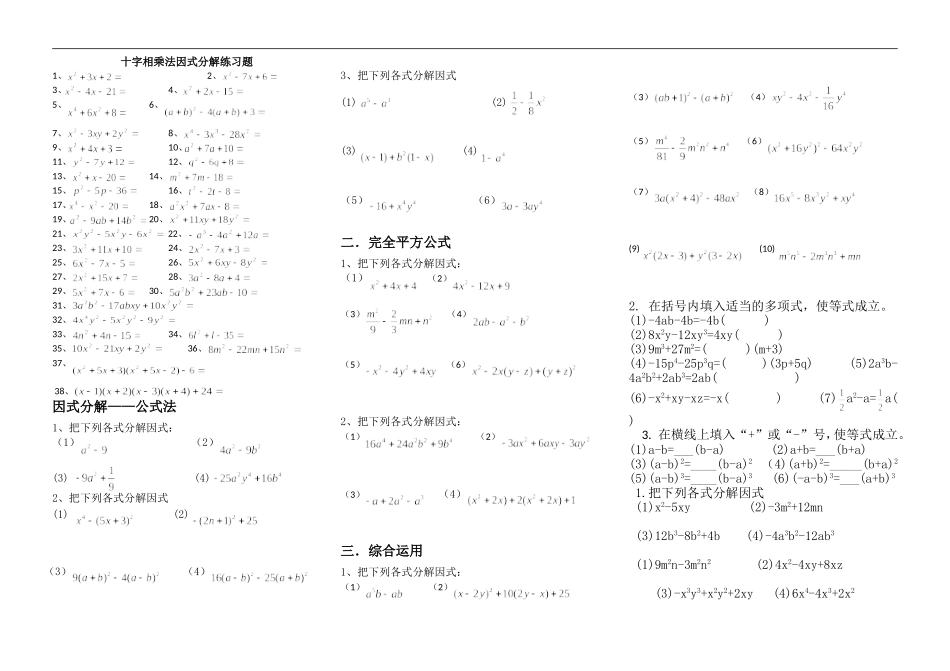 十字相乘法因式分解练习题_第1页