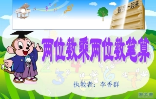 两位数乘两位数的不进位笔算