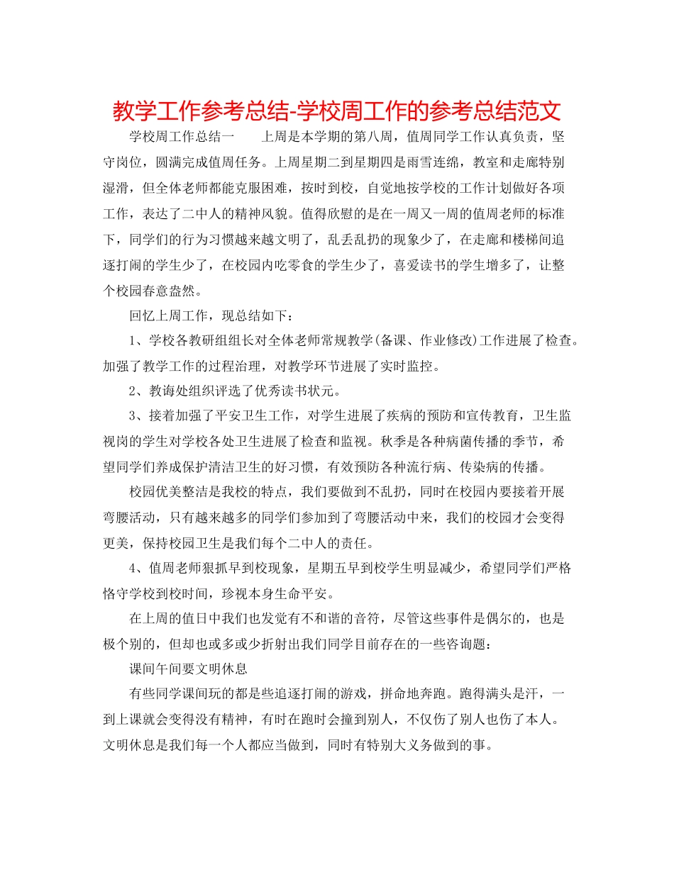 教学工作参考总结学校周工作的参考总结范文_第1页