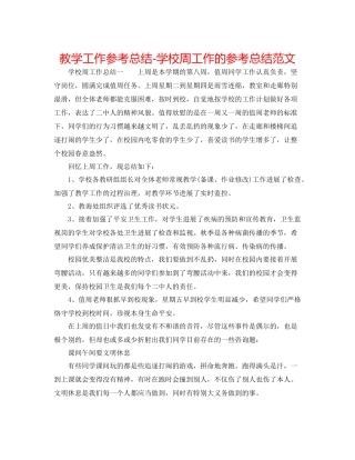 教学工作参考总结学校周工作的参考总结范文