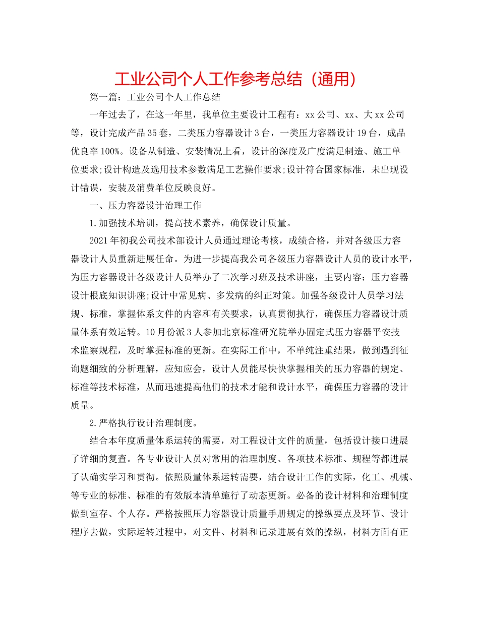 工业公司个人工作参考总结（通用）_第1页