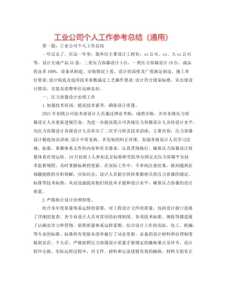工业公司个人工作参考总结（通用）