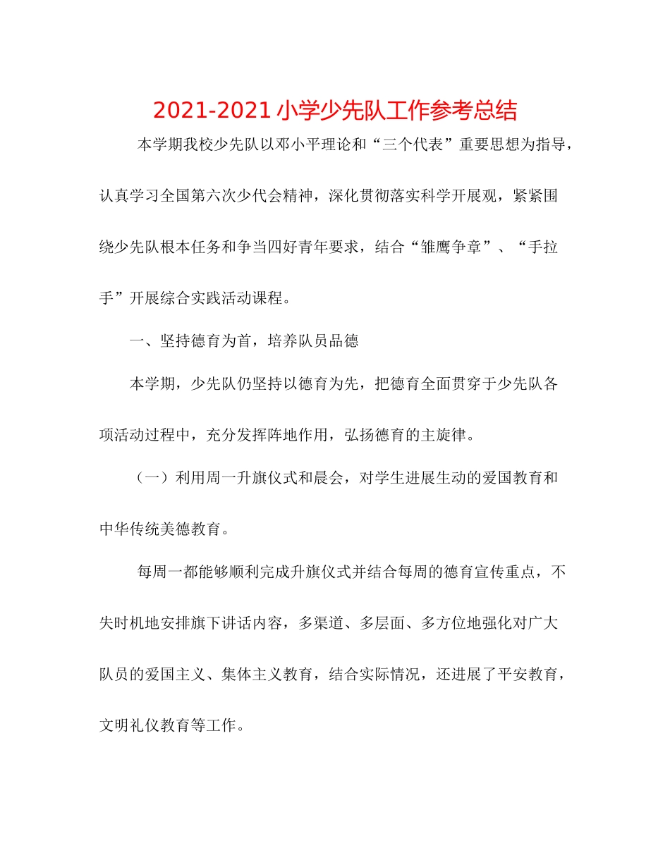 小学少先队工作参考总结_第1页
