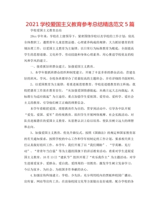 学校爱国主义教育参考总结精选范文5篇