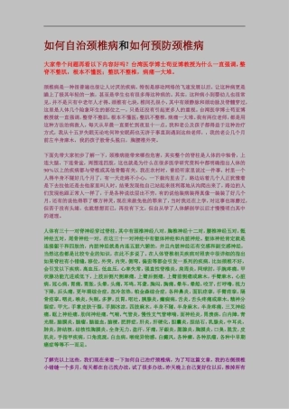 如何自治颈椎病和预防颈椎病