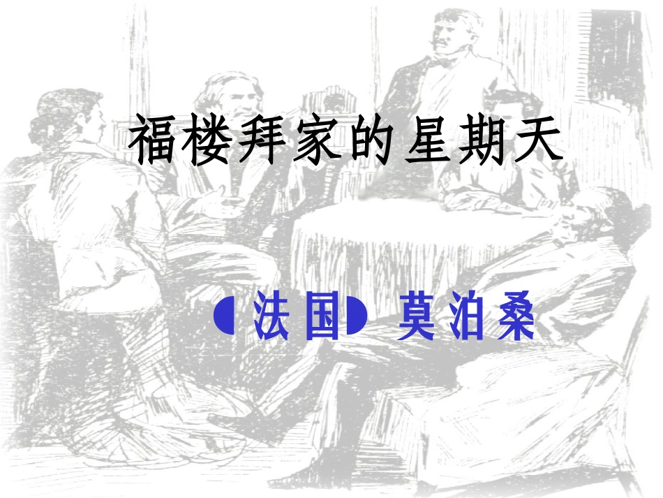 福楼拜家的星期天教学_第1页