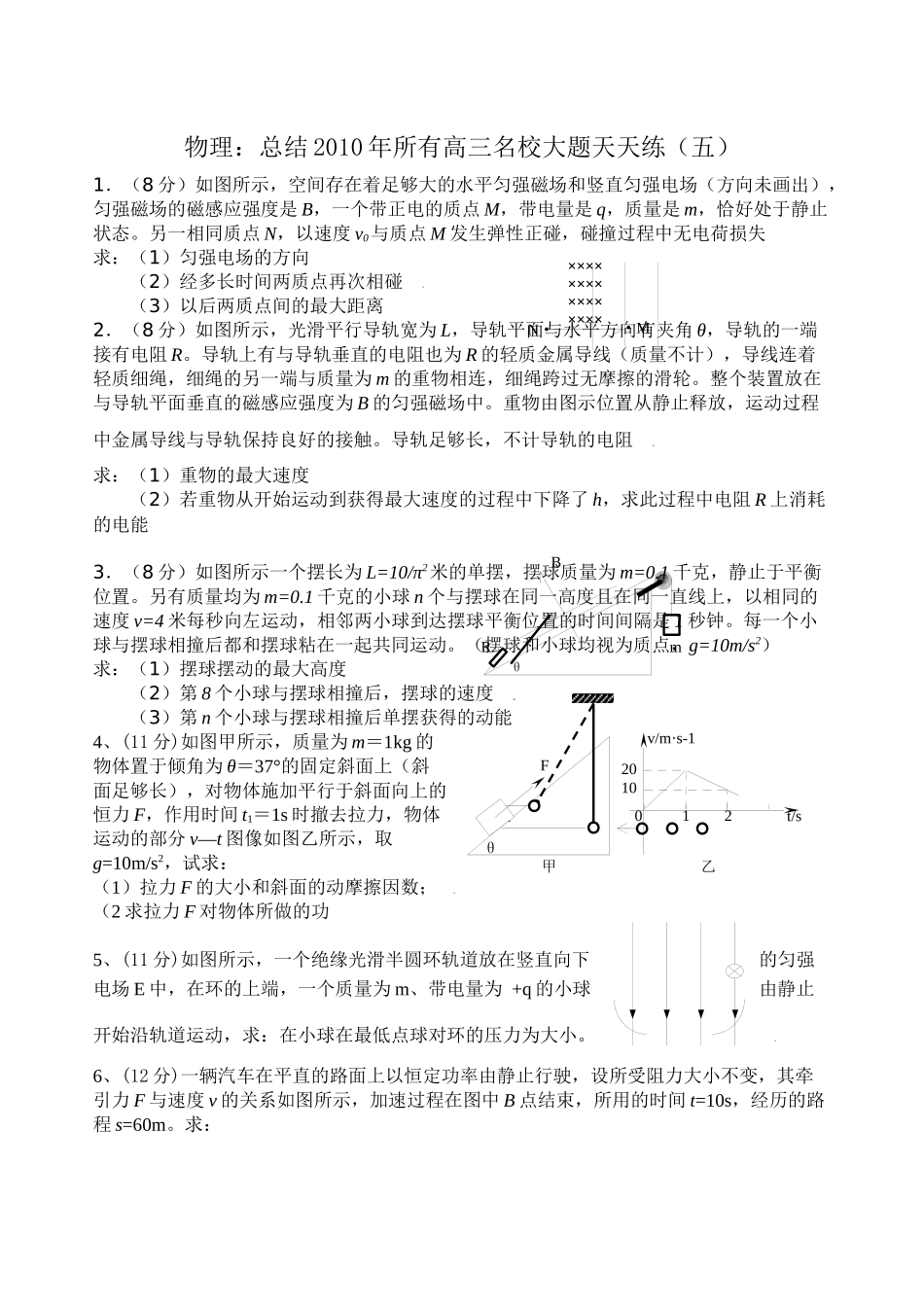 届高考必备总结年所有高三名校大题天天练（五）doc高中物理_第1页