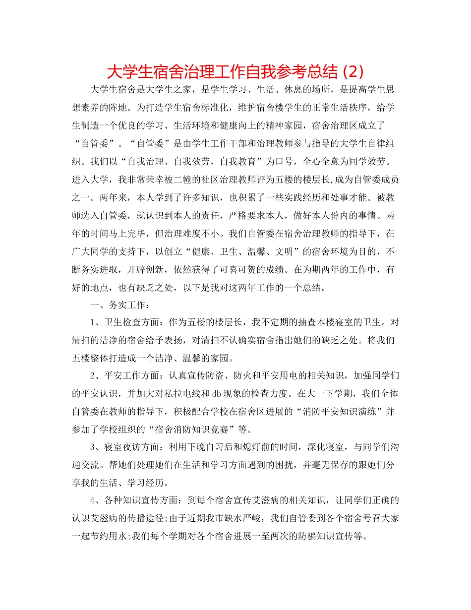 大学生宿舍管理工作自我参考总结2)_第1页