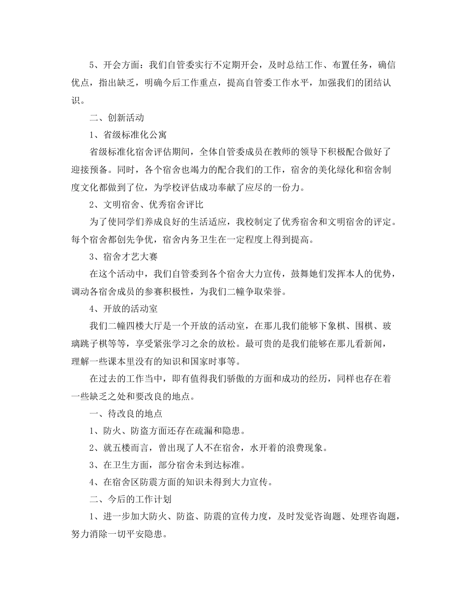 大学生宿舍管理工作自我参考总结2)_第2页