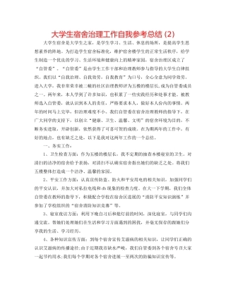 大学生宿舍管理工作自我参考总结2)