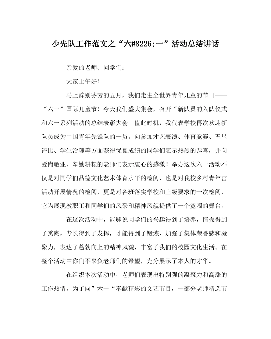 少先队工作范文六8226一活动总结讲话_第1页
