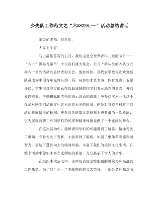 少先队工作范文六8226一活动总结讲话