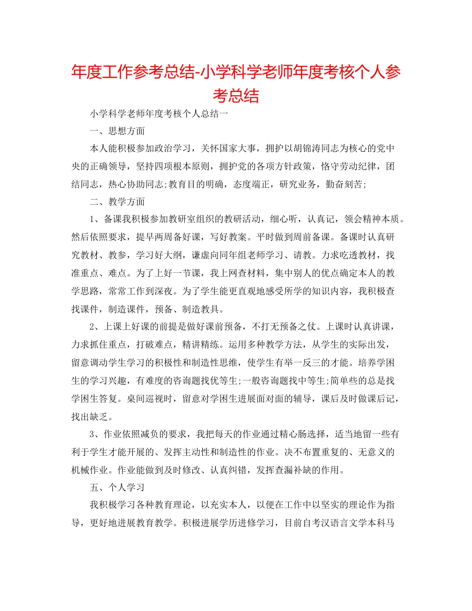 2021年度工作参考总结小学科学教师年度考核个人参考总结_第1页