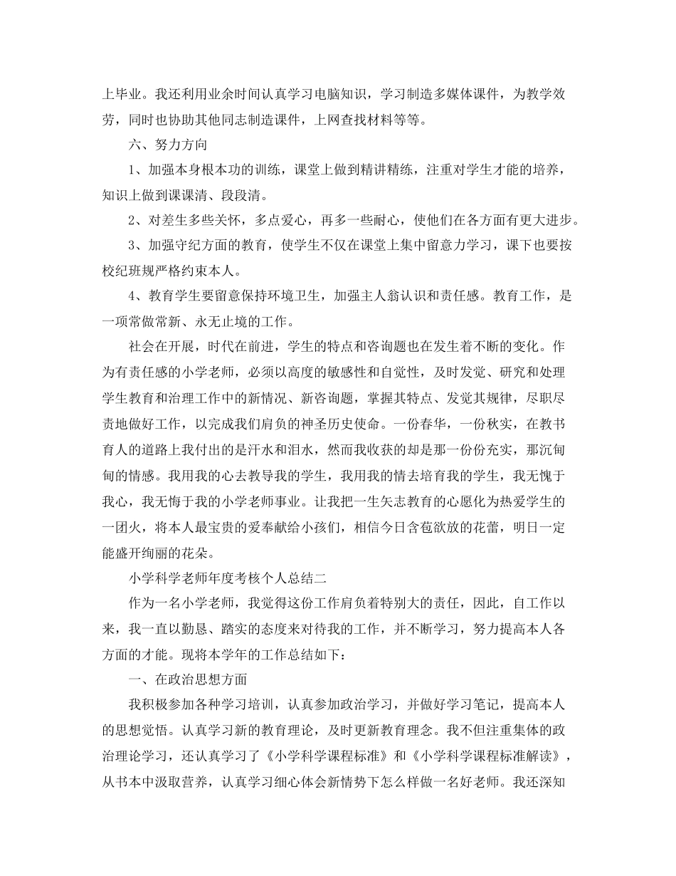 2021年度工作参考总结小学科学教师年度考核个人参考总结_第2页
