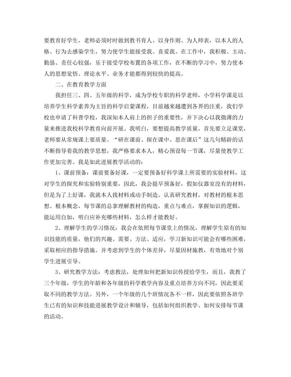 2021年度工作参考总结小学科学教师年度考核个人参考总结_第3页